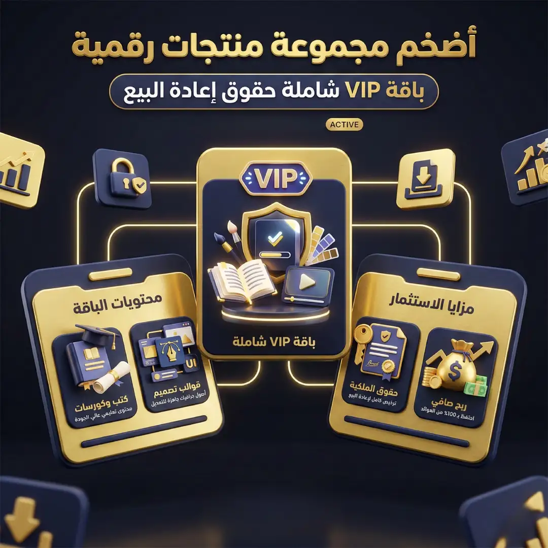 حزمة VIP الشاملة - منتجات رقمية